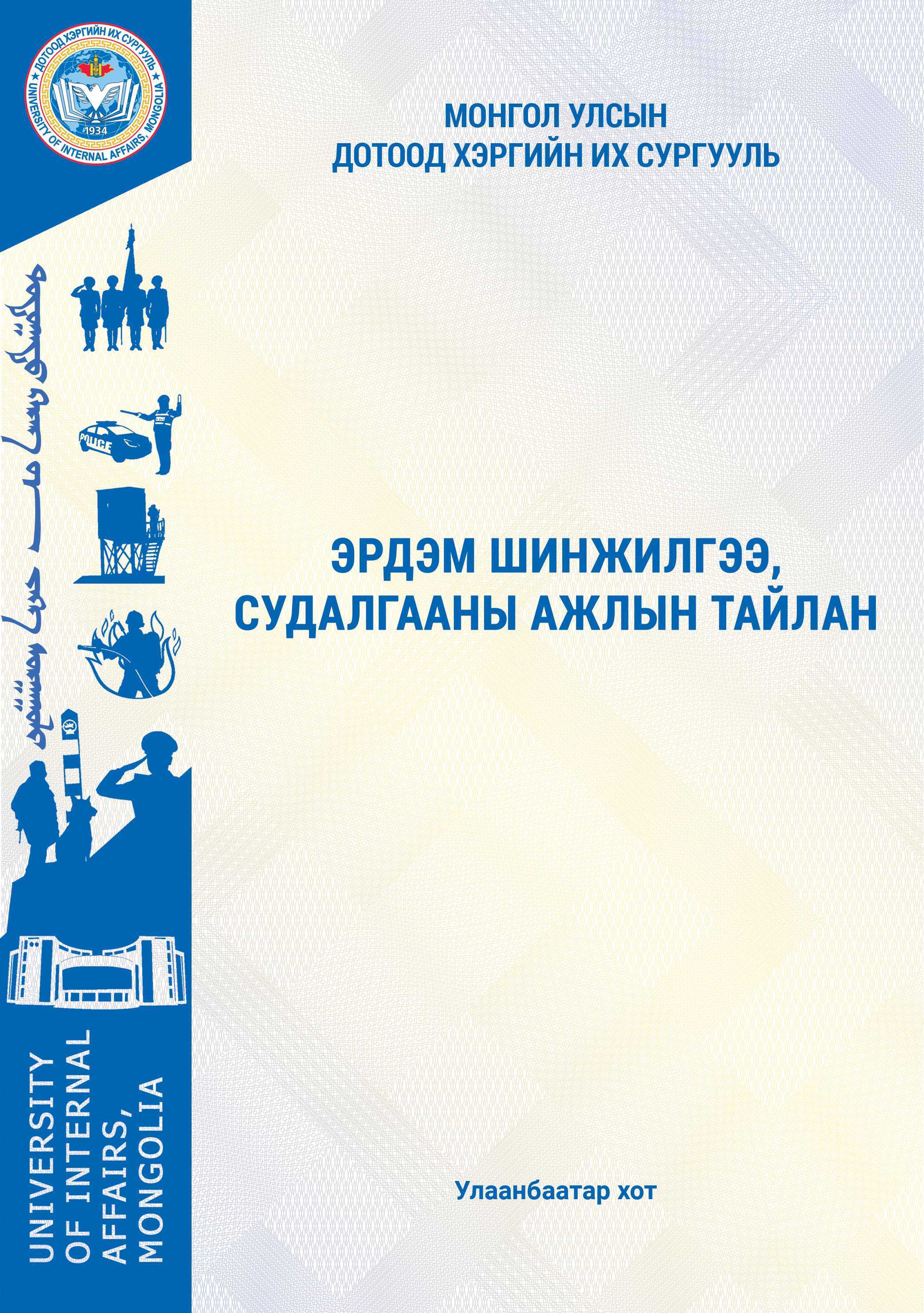 Эрдэм шинжилгээ, судалгааны ажилын тайлан