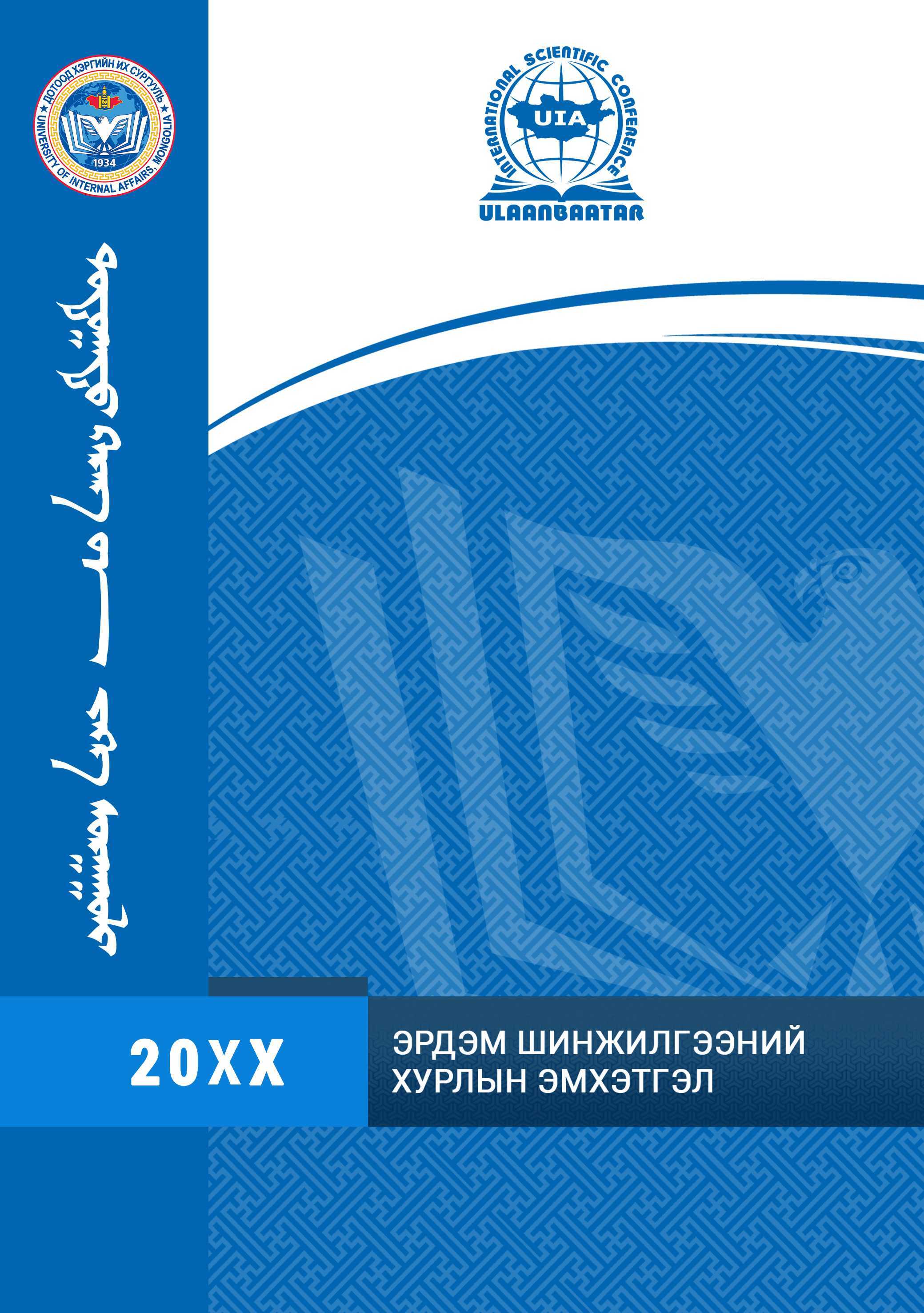 Эрдэм шинжилгээний хурлын эмхэтгэл